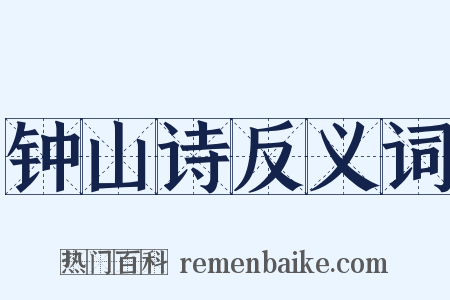 钟山诗反义词是什么意思的图片
